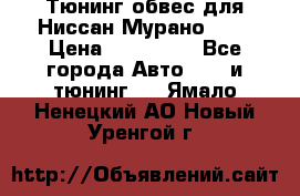 Тюнинг обвес для Ниссан Мурано z51 › Цена ­ 200 000 - Все города Авто » GT и тюнинг   . Ямало-Ненецкий АО,Новый Уренгой г.